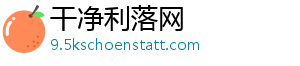 干净利落网